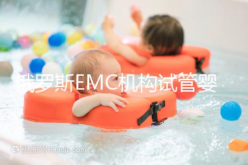 俄羅斯EMC機構試管嬰兒新技術:胚胎植入前診斷