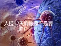 人授12天胸脹是不是要來例假了難說,脹痛嚴(yán)重請驗孕