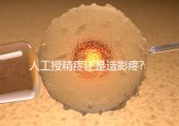 人工授精疼還是造影疼?被瞎對比，二者疼痛不是一個等級