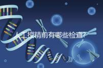 人工授精前有哪些檢查?過來人告訴你,這5項(xiàng)檢查必做!