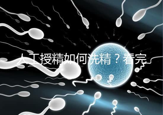 人工授精如何洗精?看完整個過程,網友直呼神奇!