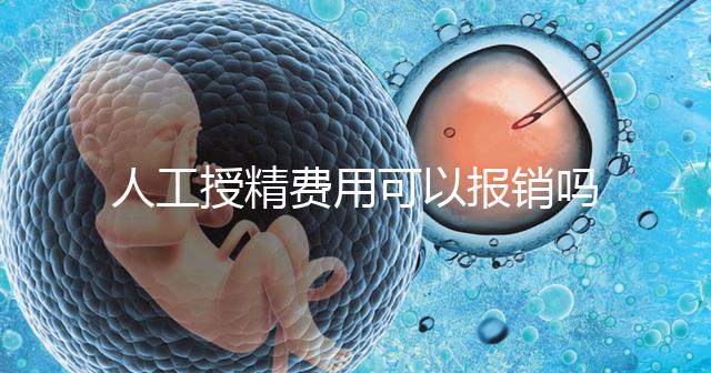 人工授精費(fèi)用可以報(bào)銷(xiāo)嗎?做到這4點(diǎn),不用醫(yī)保也省錢(qián)