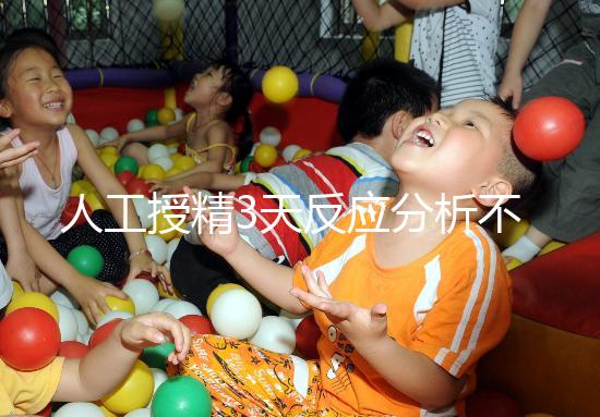 人工授精3天反應分析不大，引起乳房脹痛請對癥治療