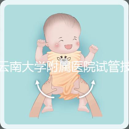 云南大學(xué)附屬醫(yī)院試管技術(shù)如何，助孕成功率會告訴你答案