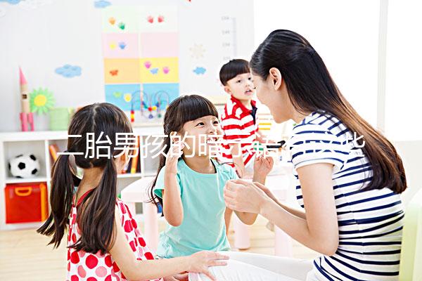 二胎男孩的暗示語有這些,別再說醫(yī)生沒告訴你了