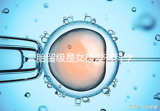 二胎留級是女孩沒有科學依據，出生早晚和性別無關