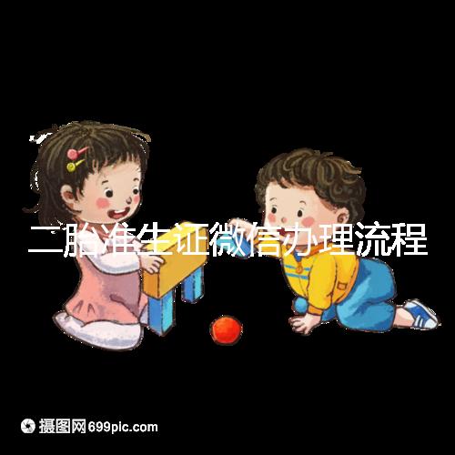 二胎準生證微信辦理流程已上線，要準備啥證件看完不迷茫