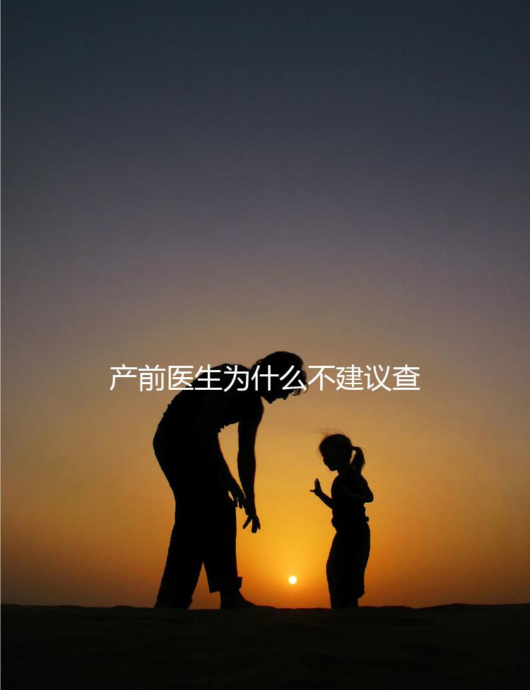 產前醫(yī)生為什么不建議查染色體，這2大原因真匪夷所思