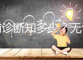 產前診斷知多少？無創DNA、羊水穿刺、絨毛取樣別傻傻分不清！