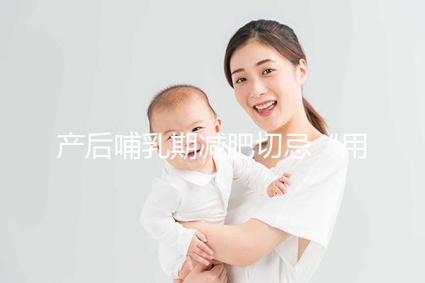 產后哺乳期減肥切忌“用力過猛”，掌握5個方法助你快速瘦身