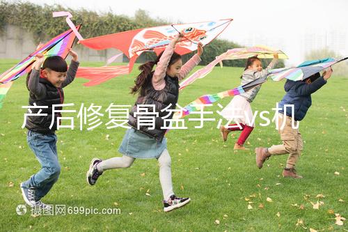 產后修復骨盆手法vs機器，想正骨復位、改善漏尿還得看它