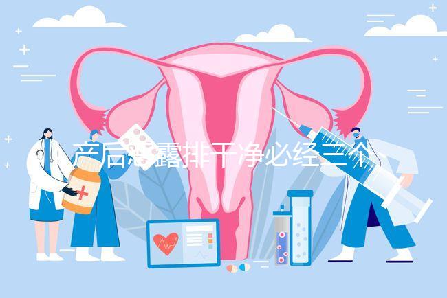 產后惡露排干凈必經三個階段，從顏色即可判斷恢復情況