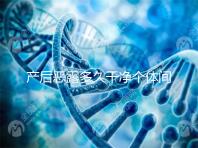 產后惡露多久干凈個體間不同，但超過這個時間真的不正常！