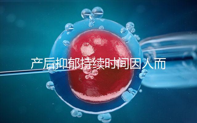 產后抑郁持續時間因人而異,想要自愈沒那么容易