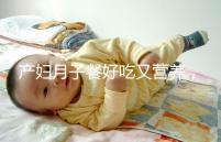 產(chǎn)婦月子餐好吃又營養(yǎng)，不放鹽可不是正確的做法！