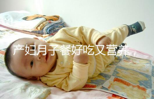 產(chǎn)婦月子餐好吃又營養(yǎng)，不放鹽可不是正確的做法！