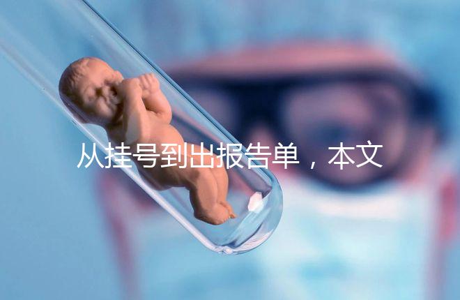 從掛號到出報告單，本文詳細解答醫(yī)院b超檢查全流程