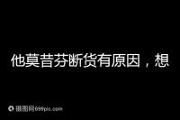 他莫昔芬斷貨有原因，想買進口藥得通過這3個渠道