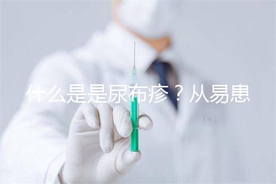 什么是是尿布疹？從易患人群到形成原因，3分鐘弄懂