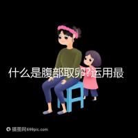 什么是腹部取卵?運(yùn)用最為廣泛,對(duì)女性損傷較小
