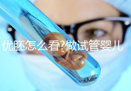 優胚怎么看?做試管嬰兒養囊有沒有必要?