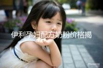 伊利孕婦配方奶粉價格揭密，網(wǎng)購便宜可60%是假貨