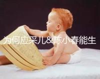 為何應采兒&陳小春能生二胎，你卻連一胎都這么難？