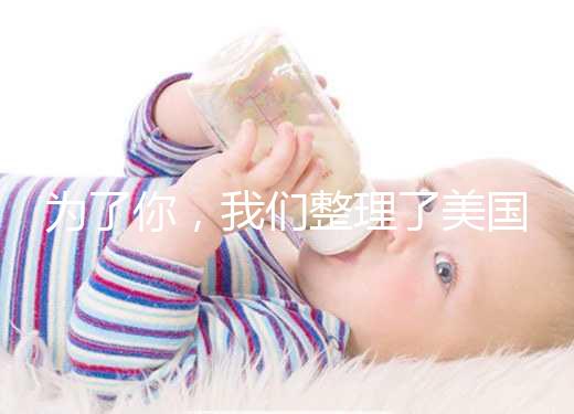 為了你，我們整理了美國供卵試管嬰兒流程和時間