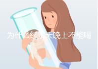 為什么紅景天晚上不能喝答案？60s找出服用的最佳時間