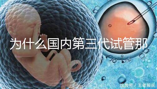 為什么國內第三代試管那么貴，醫療技術到操作難度解答
