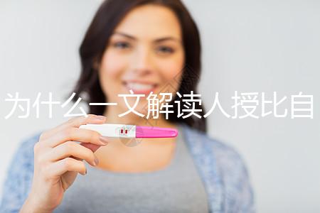 為什么一文解讀人授比自然受孕高？三個關鍵因素必須知道