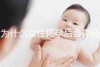 為什么女性懷孕后會停經(jīng)？5年從業(yè)經(jīng)驗的醫(yī)生道出緣由
