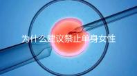 為什么建議禁止單身女性冷凍卵子?明明是件很好的事情...