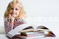 為什么說一代試管生男孩多,醫(yī)生解答:憑經(jīng)驗選y精子