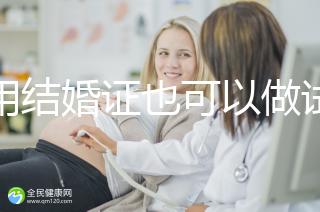 不用結婚證也可以做試管嬰兒，美國、柬埔寨了解下！