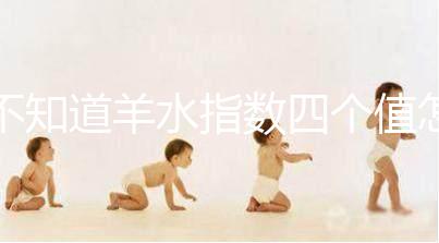 不知道羊水指數(shù)四個值怎么看，根據(jù)這個計算公式自測