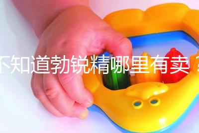 不知道勃銳精哪里有賣？正規(guī)購(gòu)買渠道匯總助“好孕”