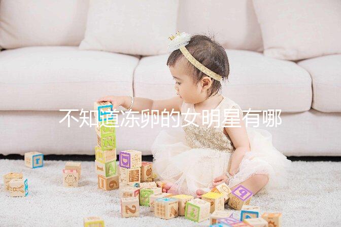 不知道凍卵的女明星有哪些看這，第一個提出來的竟然是她