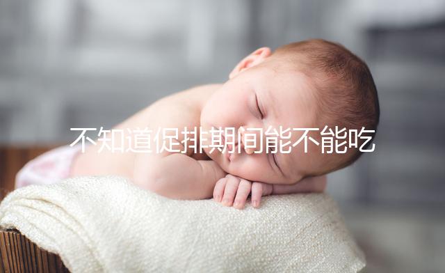 不知道促排期間能不能吃哈密瓜？專家：這些相克易引起過敏