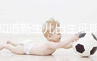 不知道新生兒出生證明表怎么填看這里，最新樣本來了！