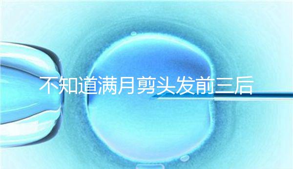 不知道滿月剪頭發前三后四左五右六能不能看，最快60秒得到