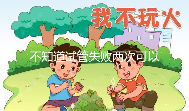 不知道試管失敗兩次可以用藥物調(diào)理嗎?專(zhuān)家:首先找出沒(méi)有必要繼續(xù)