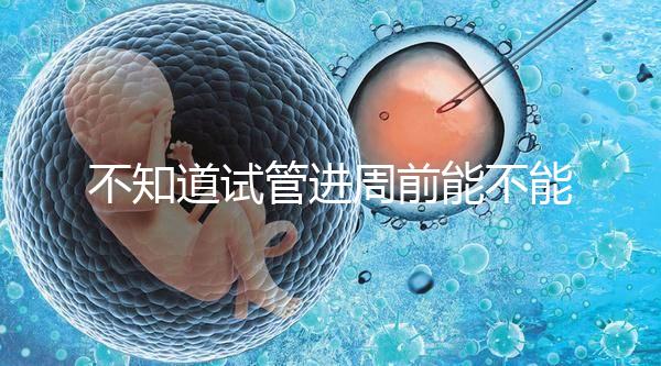 不知道試管進(jìn)周前能不能吃逍遙丸，效果一目了然