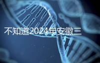 不知道2024年安徽三胎有哪些補貼政策,合肥怎么看?