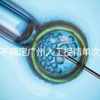 不確定廣州人工授精單次移植成本是否高請(qǐng)收集此清單