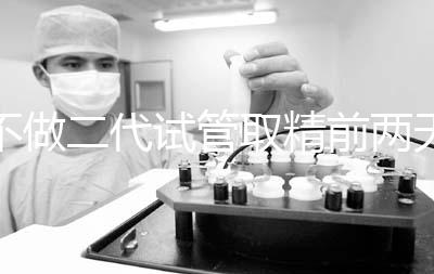 不做二代試管取精前兩天喝啤酒有影響嗎?找到合適的時間很重要?