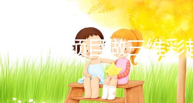 不同檢查項(xiàng)目做三維彩超時(shí)注意事項(xiàng)有差別，千萬(wàn)別弄錯(cuò)