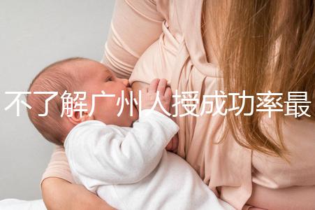 不了解廣州人授成功率最高的醫院是哪家收藏，榜首可達45%