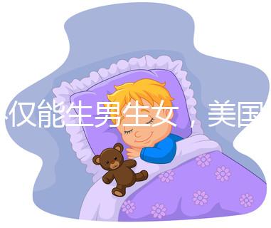 不僅能生男生女，美國第三代試管嬰兒技術還有這些優勢