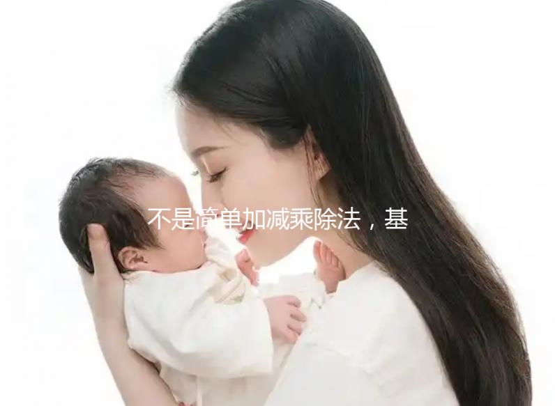 不是簡單加減乘除法，基礎代謝率3種計算公式請了解下！